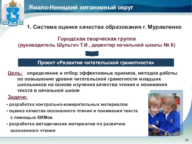 Ямало-Ненецкий автономный округ Городская творческая группа (руководитель Шульгач Т.И., директор начальной