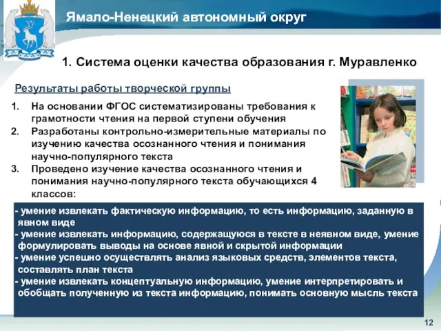 Ямало-Ненецкий автономный округ 1. Система оценки качества образования г. Муравленко Результаты