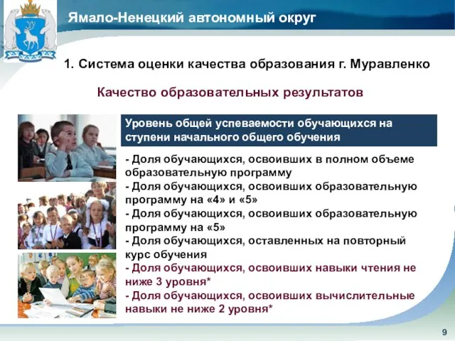 Ямало-Ненецкий автономный округ Качество образовательных результатов 1. Система оценки качества образования
