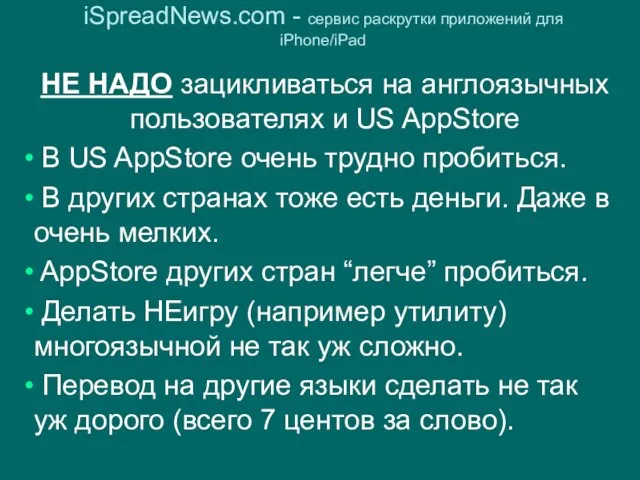 iSpreadNews.com - сервис раскрутки приложений для iPhone/iPad НЕ НАДО зацикливаться на