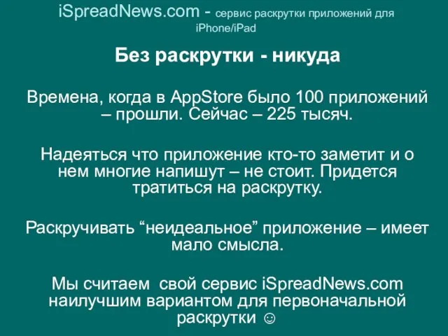 iSpreadNews.com - сервис раскрутки приложений для iPhone/iPad Без раскрутки - никуда