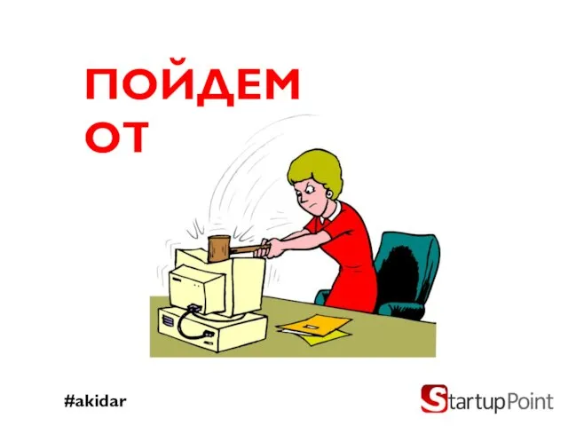 #akidar ПОЙДЕМ ОТСЮДА