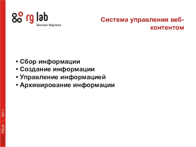 Сбор информации Создание информации Управление информацией Архивирование информации Система управления веб-контентом