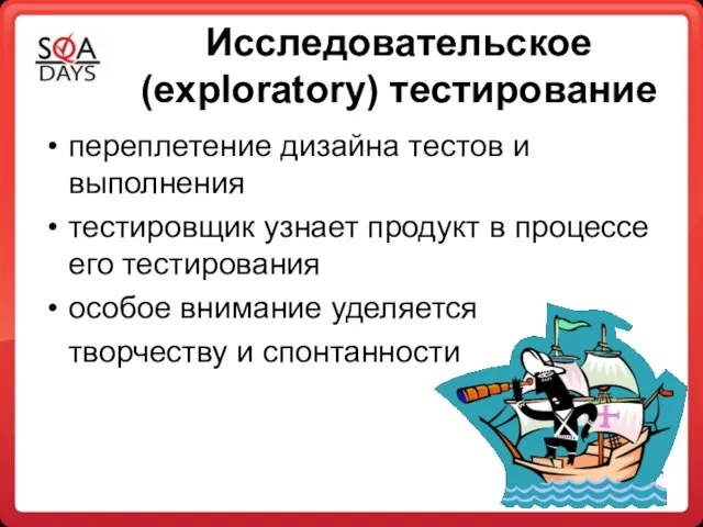 Исследовательское (exploratory) тестирование переплетение дизайна тестов и выполнения тестировщик узнает продукт