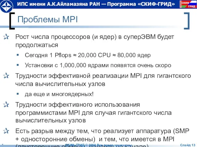 Проблемы MPI Рост числа процессоров (и ядер) в суперЭВМ будет продолжаться