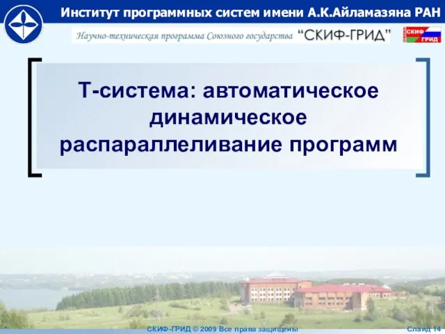 Т-система: автоматическое динамическое распараллеливание программ * СКИФ-ГРИД © 2009 Все права защищены Слайд