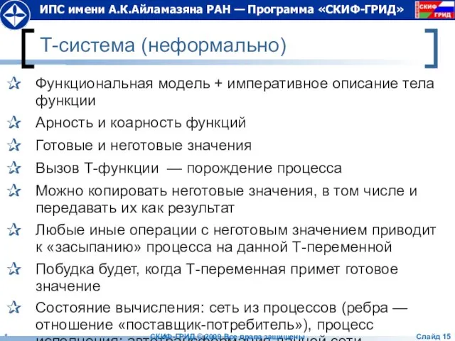 Т-система (неформально) Функциональная модель + императивное описание тела функции Арность и