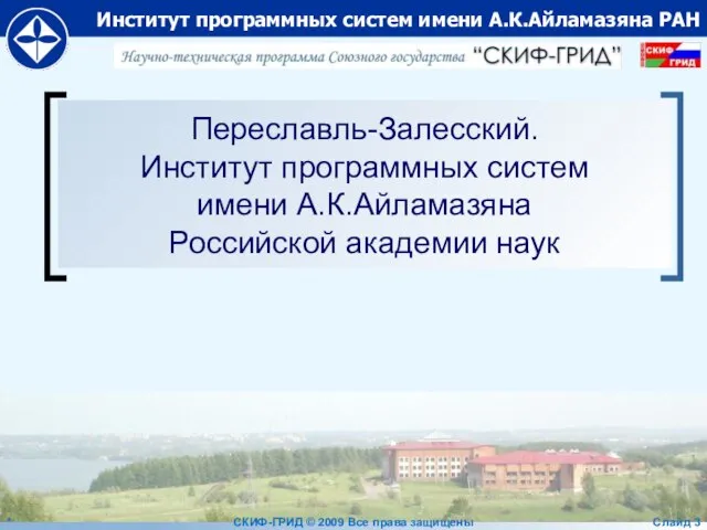 Переславль-Залесский. Институт программных систем имени А.К.Айламазяна Российской академии наук * СКИФ-ГРИД