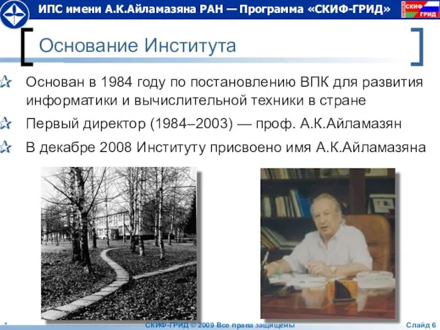 Основание Института Основан в 1984 году по постановлению ВПК для развития