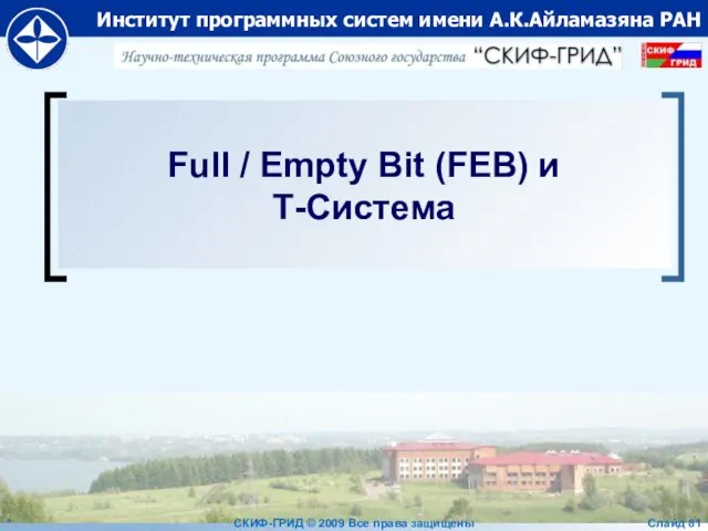 Full / Empty Bit (FEB) и Т-Система * СКИФ-ГРИД © 2009 Все права защищены Слайд