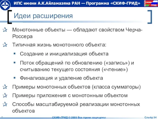 Идеи расширения Монотонные объекты — обладают свойством Черча-Россера Типичная жизнь монотонного