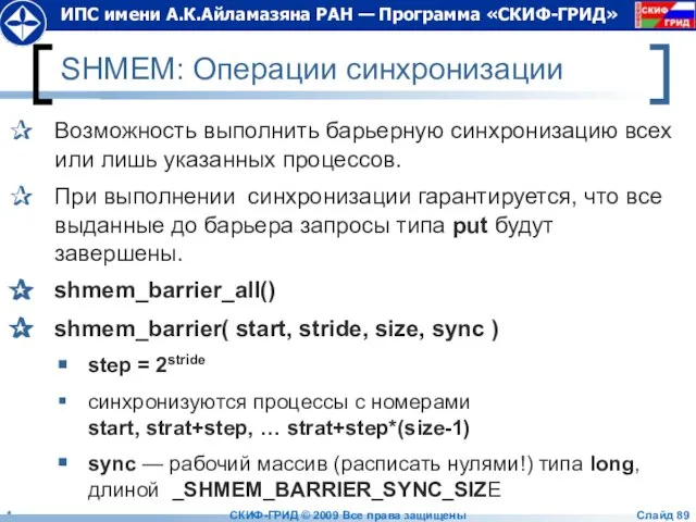 SHMEM: Операции синхронизации Возможность выполнить барьерную синхронизацию всех или лишь указанных