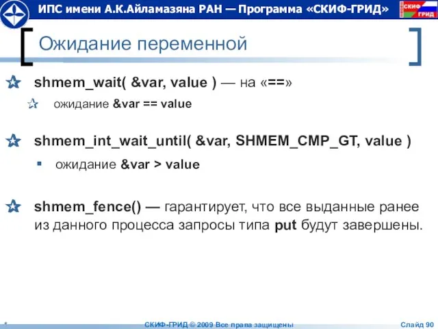 Ожидание переменной shmem_wait( &var, value ) — на «==» ожидание &var