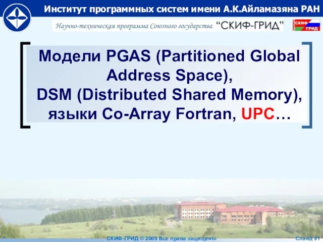 Модели PGAS (Partitioned Global Address Space), DSM (Distributed Shared Memory), языки