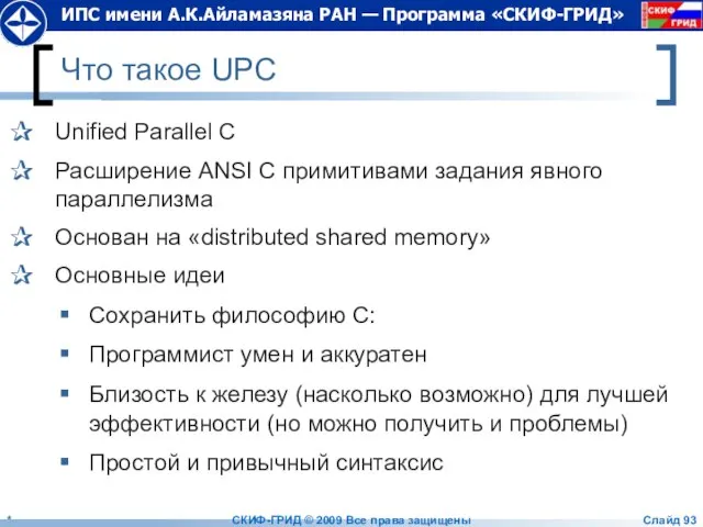 Что такое UPC Unified Parallel C Расширение ANSI C примитивами задания