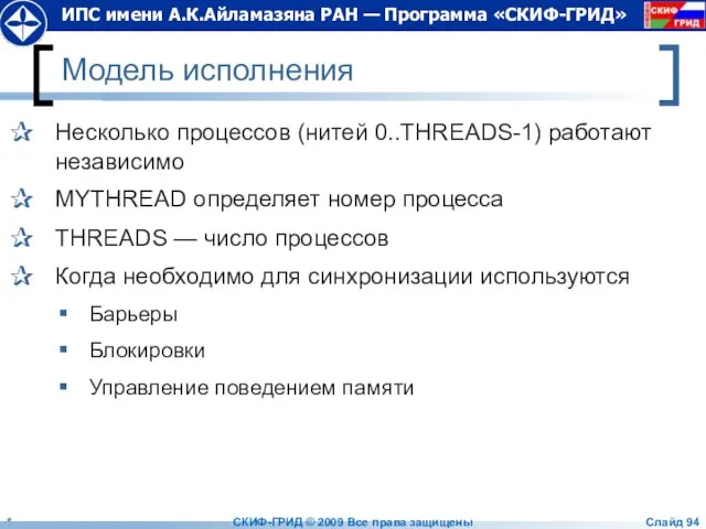 Модель исполнения Несколько процессов (нитей 0..THREADS-1) работают независимо MYTHREAD определяет номер