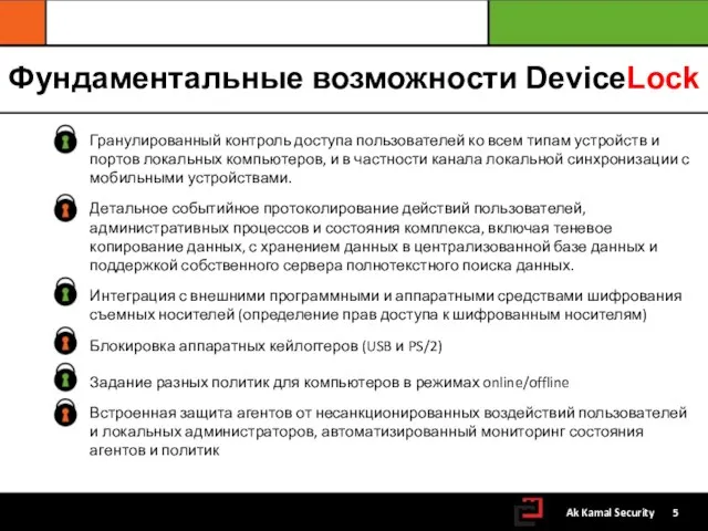 Фундаментальные возможности DeviceLock Гранулированный контроль доступа пользователей ко всем типам устройств