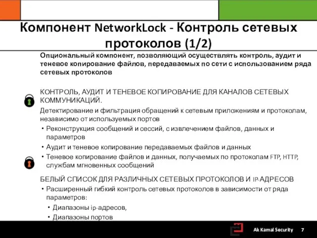 Компонент NetworkLock - Контроль сетевых протоколов (1/2) Опциональный компонент, позволяющий осуществлять