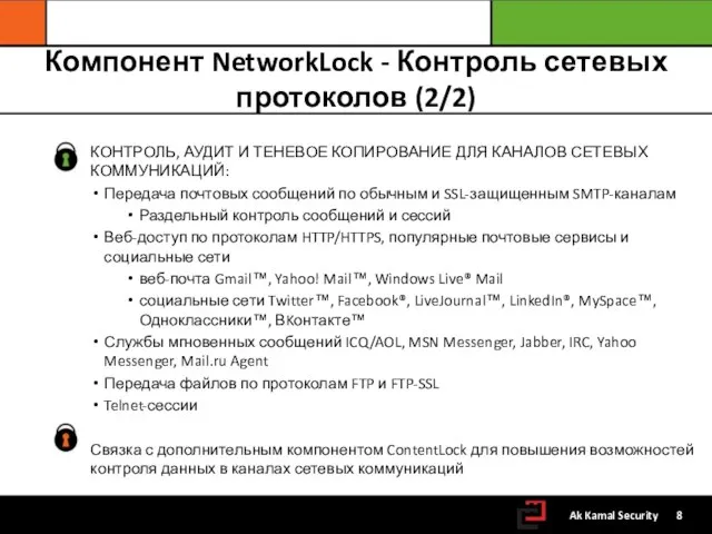 Компонент NetworkLock - Контроль сетевых протоколов (2/2) КОНТРОЛЬ, АУДИТ И ТЕНЕВОЕ