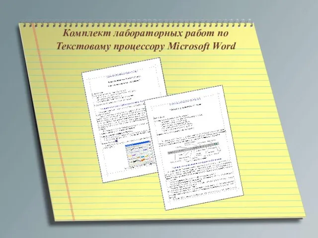 Комплект лабораторных работ по Текстовому процессору Microsoft Word