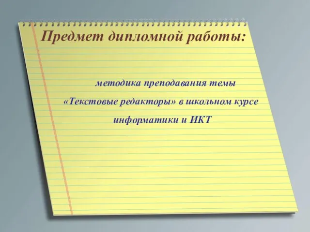 Предмет дипломной работы: методика преподавания темы «Текстовые редакторы» в школьном курсе информатики и ИКТ