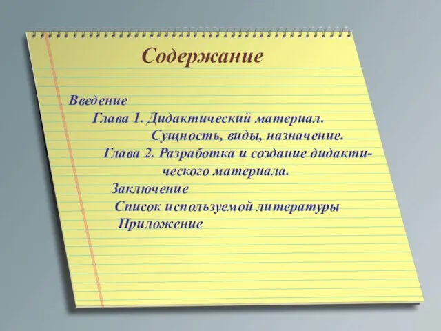 Содержание Введение Глава 1. Дидактический материал. Сущность, виды, назначение. Глава 2.