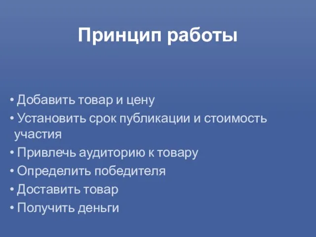 Принцип работы Добавить товар и цену Установить срок публикации и стоимость