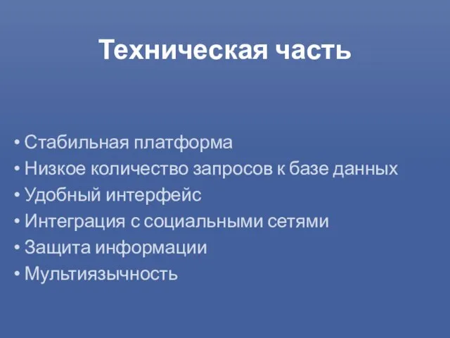 Техническая часть Стабильная платформа Низкое количество запросов к базе данных Удобный