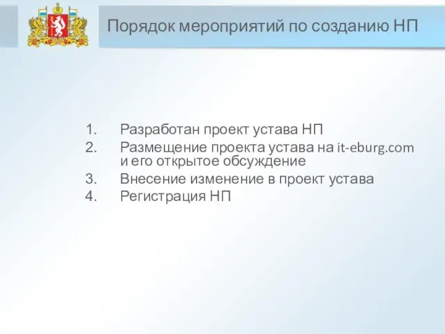 Порядок мероприятий по созданию НП Разработан проект устава НП Размещение проекта