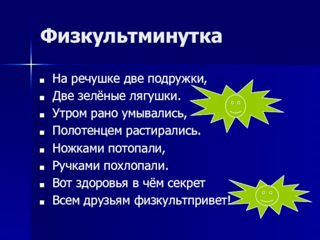 Физкультминутка На речушке две подружки, Две зелёные лягушки. Утром рано умывались,