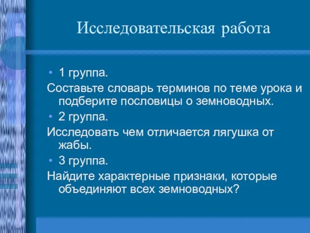 Исследовательская работа 1 группа. Составьте словарь терминов по теме урока и