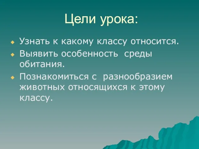 Цели урока: Узнать к какому классу относится. Выявить особенность среды обитания.