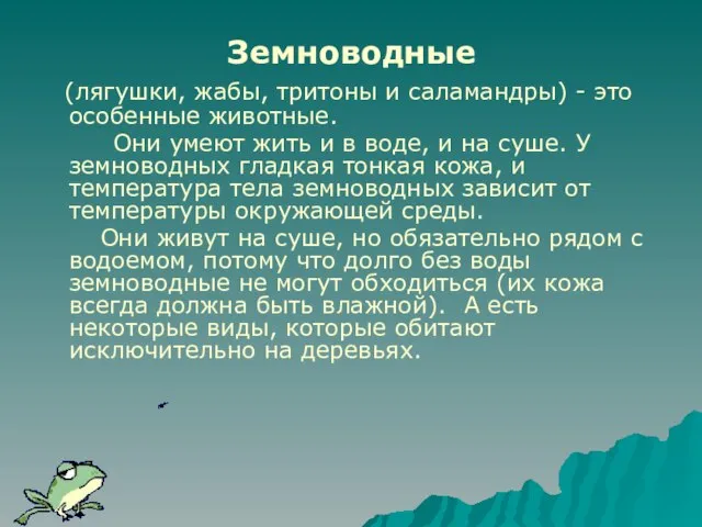 Земноводные (лягушки, жабы, тритоны и саламандры) - это особенные животные. Они