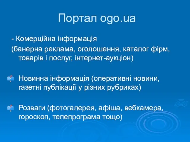 Портал ogo.ua - Комерційна інформація (банерна реклама, оголошення, каталог фірм, товарів