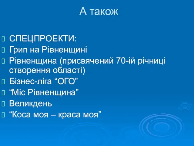 А також СПЕЦПРОЕКТИ: Грип на Рівненщині Рівненщина (присвячений 70-ій річниці створення