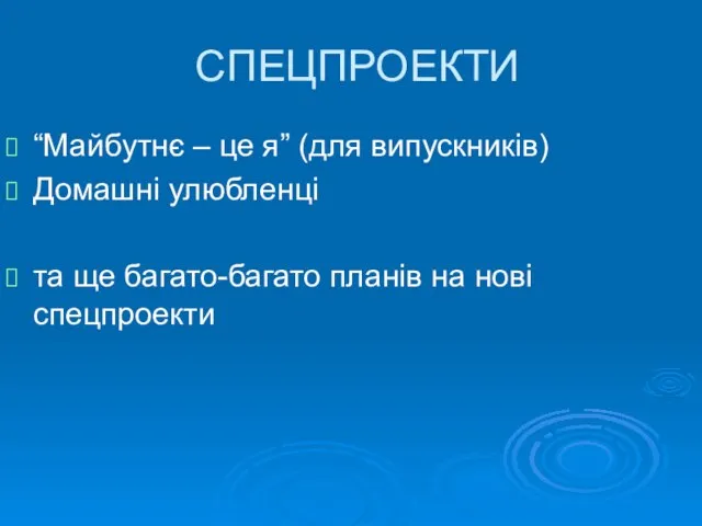 СПЕЦПРОЕКТИ “Майбутнє – це я” (для випускників) Домашні улюбленці та ще багато-багато планів на нові спецпроекти