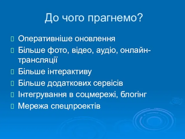 До чого прагнемо? Оперативніше оновлення Більше фото, відео, аудіо, онлайн-трансляції Більше