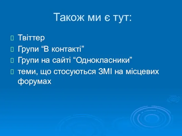 Також ми є тут: Твіттер Групи “В контакті” Групи на сайті