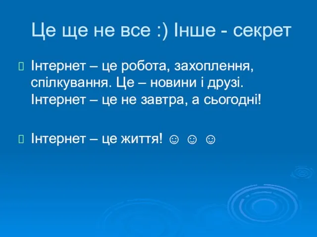 Це ще не все :) Інше - секрет Інтернет – це