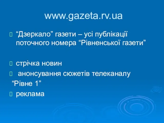 www.gazeta.rv.ua “Дзеркало” газети – усі публікації поточного номера “Рівненської газети” стрічка