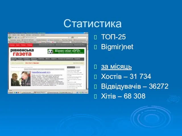 Статистика ТОП-25 Bigmir)net за місяць Хостів – 31 734 Відвідувачів – 36272 Хітів – 68 308