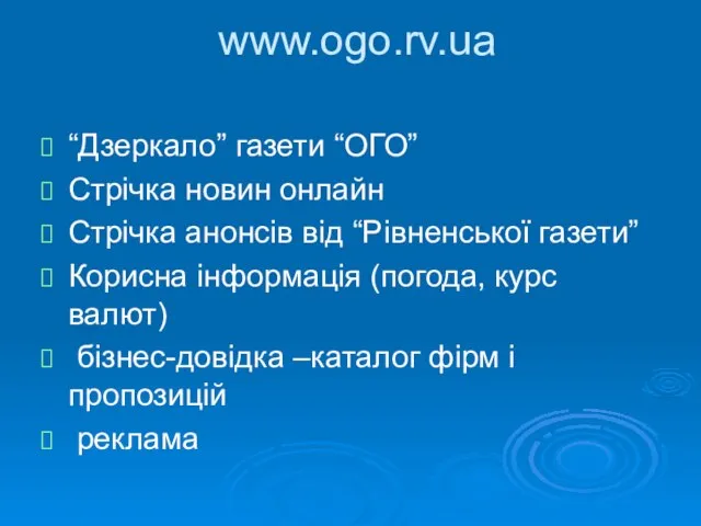 www.ogo.rv.ua “Дзеркало” газети “ОГО” Стрічка новин онлайн Стрічка анонсів від “Рівненської