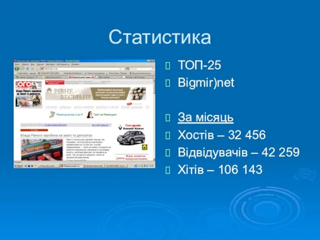 Статистика ТОП-25 Bigmir)net За місяць Хостів – 32 456 Відвідувачів –