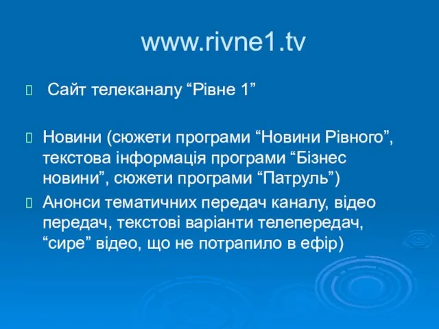 www.rivne1.tv Сайт телеканалу “Рівне 1” Новини (сюжети програми “Новини Рівного”, текстова