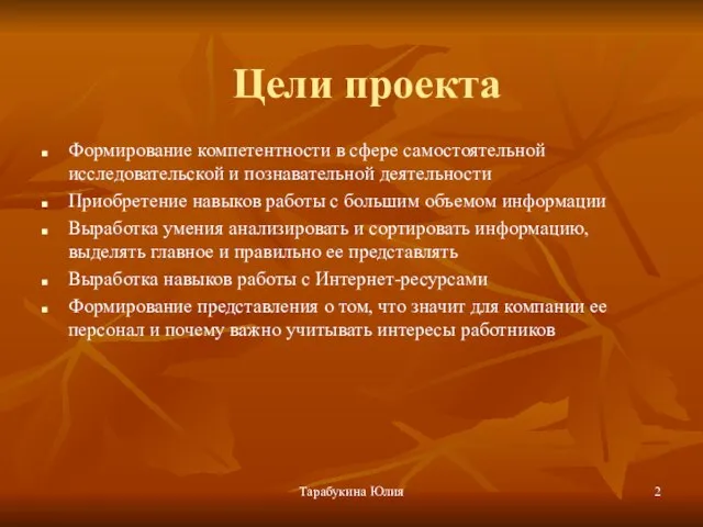 Тарабукина Юлия Цели проекта Формирование компетентности в сфере самостоятельной исследовательской и