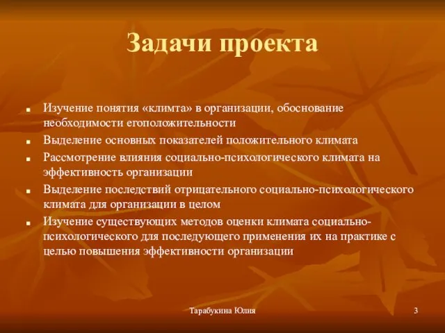 Тарабукина Юлия Задачи проекта Изучение понятия «климта» в организации, обоснование необходимости