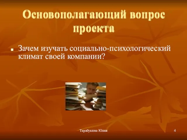 Тарабукина Юлия Основополагающий вопрос проекта Зачем изучать социально-психологический климат своей компании? Основополагающий вопрос проекта