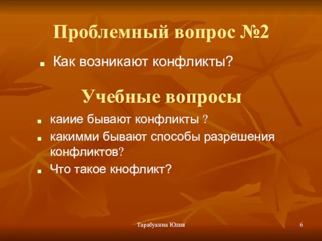 Тарабукина Юлия Проблемный вопрос №2 Как возникают конфликты? Учебные вопросы каиие