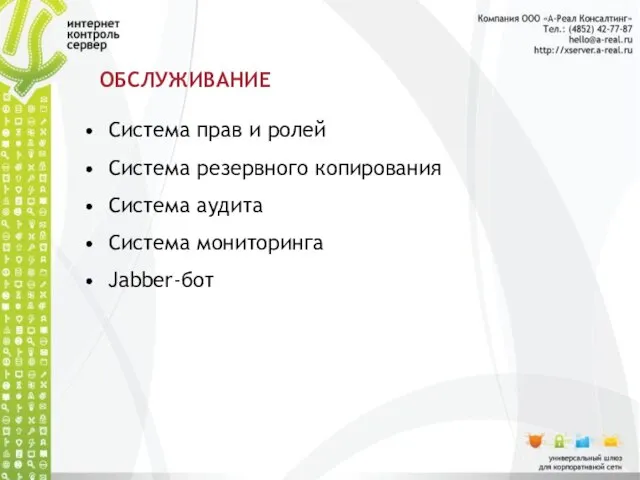 ОБСЛУЖИВАНИЕ Система прав и ролей Система резервного копирования Система аудита Система мониторинга Jabber-бот