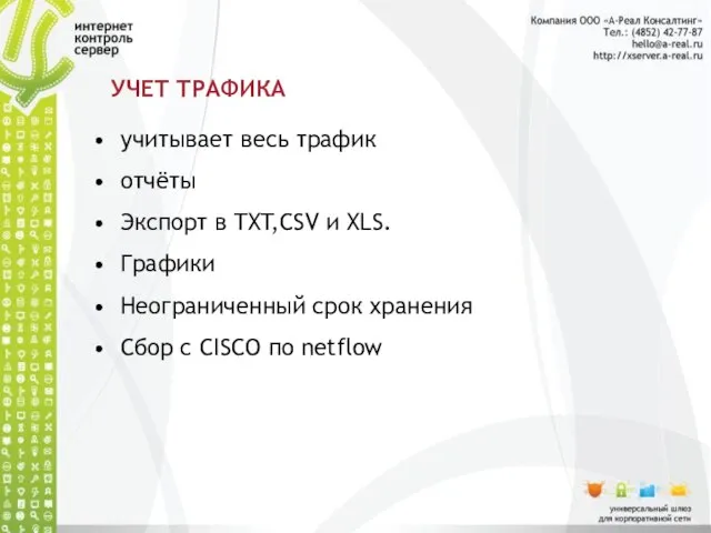 УЧЕТ ТРАФИКА учитывает весь трафик отчёты Экспорт в TXT,CSV и XLS.